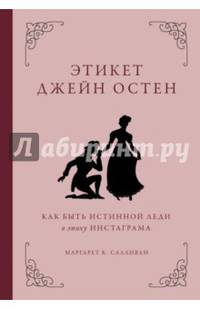 Этикет Джейн Остен. Как быть истинной леди в эпоху инстаграма
