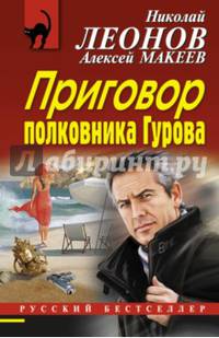 Приговор полковника Гурова
