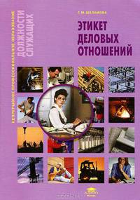 Этикет деловых отношений (4-е изд., стер.) учеб. пособие