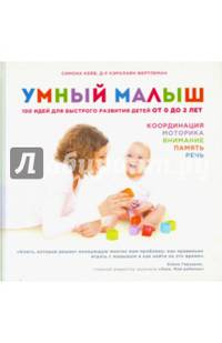 Умный малыш. 100 идей для быстрого развития детей от 0 до 2 лет