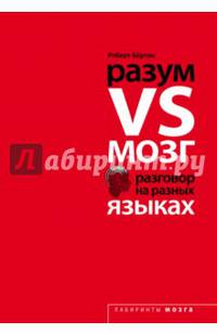 Разум VS Мозг. Разговор на разных языках