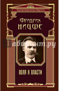 Воля к власти
