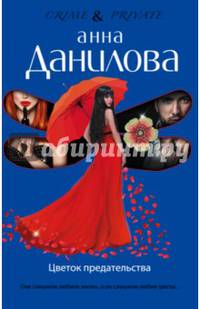 Цветок предательства