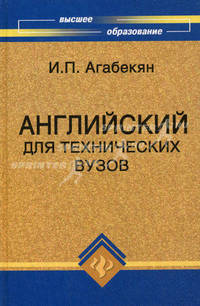 Английский для технических вузов. Учебное пособие - 13 изд.