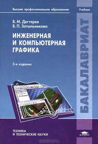Инженерная и компьютерная графика. Учебник для студентов учреждений высшего профессионального образования