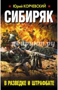 Сибиряк. В разведке и штрафбате