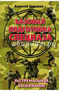 Базовая подготовка Спецназа. Экстремальное выживание