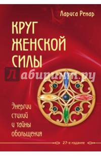 Круг женской силы. Энергии стихий и тайны обольщения