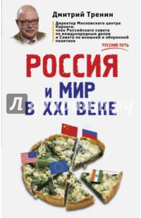 Россия и мир в XXI веке
