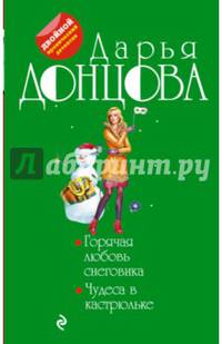Горячая любовь снеговика. Чудеса в кастрюльке