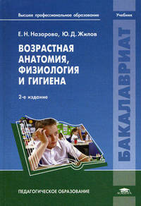 Возрастная анатомия, физиология и гигиена. Учебник для студентов учреждений высшего педагогического профессионального образования