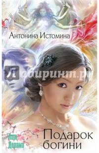 Подарок богини