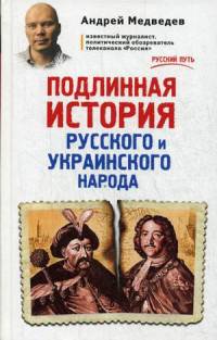 Подлинная история русского и украинского народа