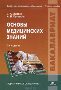 Основы медицинских знаний. Учебное пособие для студентов учреждений высшего профессионального образования