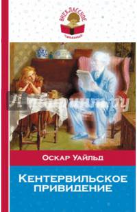 Кентервильское привидение