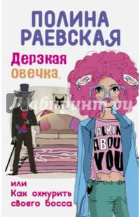 Дерзкая овечка, или Как охмурить своего босса