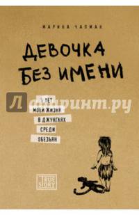 Девочка без имени. 5 лет моей жизни в джунглях среди обезьян