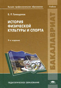 История физической культуры и спорта. Учебник для студентов учреждений высшего профессионального образования