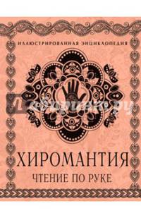 Хиромантия: Чтение по руке. Большая иллюстрированная энциклопедия