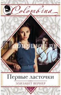 Первые ласточки