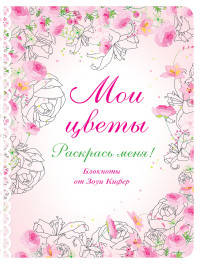 Мои цветы. Раскрась меня!