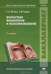 Возрастная физиология и психофизиология. Учебник для студентов учреждений высшего профессионального образования