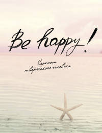 Блокнот. Be Happy!