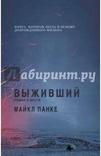 Выживший. Роман о мести