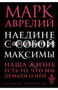 Наедине с собой. Максимы