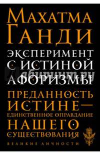 Эксперимент с истиной. Афоризмы