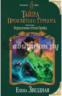 Тайна проклятого герцога. Книга вторая. Герцогиня оттон Грэйд