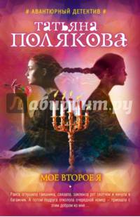 Мое второе я