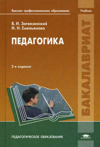 Педагогика. Учебник для студентов учреждений высшего профессионального образования