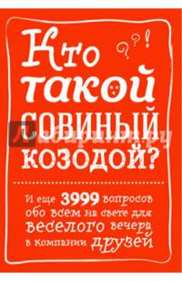 Кто такой совиный козодой? И еще 3999 вопросов обо всем на свете для веселого вечера в компании друзей