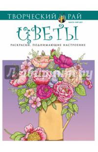 Цветы. Раскраски, поднимающие настроение (с перфорацией)
