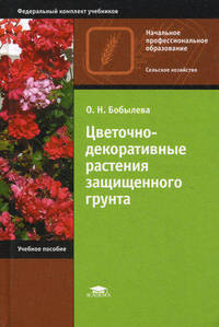 Цветочно-декоративные растения защищенного грунта. Учебное пособие для начального профессионального образования. Гриф Экспертного совета по профессиональному образованию МО РФ