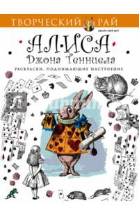 Алиса Джона Тенниела. Раскраски, поднимающие настроение (с перфорацией)