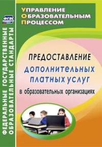 Предоставление дополнительных платных услуг в образовательных организациях. ФГОС