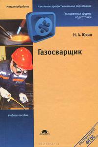Газосварщик / Под ред. Стеклова О.И. (5-е изд., ст