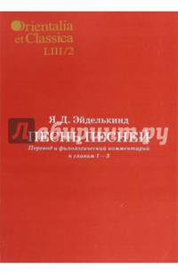 Песнь песней. Перевод и филологический комментарий к главам 1-3. В 2 частях. Часть 2