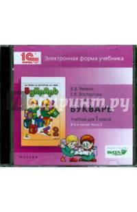 Букварь. 1 класс. В 2-х частях. Часть 2. Электронная форма учебника (CD)