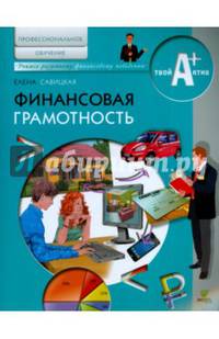 Финансовая грамотность. Материалы для обучающихся по основным программам профессионального обучения