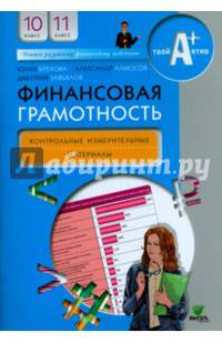 Финансовая грамотность. 10-11 класс. Контрольные измерительные материалы