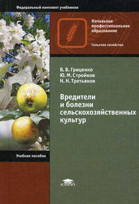 Вредители и болезни сельскохозяйственных культур. Учебное пособие для начального профессионального образования. Гриф Экспертного совета по профессиональному образованию МО РФ
