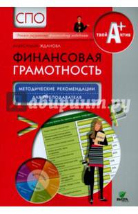 Финансовая грамотность. Методические рекомендации для преподавателей. СПО