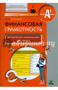 Финансовая грамотность. Детские дома, школы-интернаты. Методические рекомендации для учителя