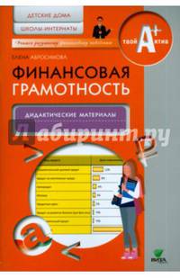Финансовая грамотность. Детские дома, школы-интернаты. Дидактические материалы