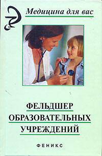 Фельдшер образовательных учреждений