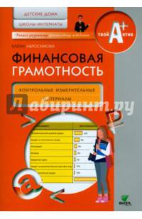 Финансовая грамотность. Детские дома, школы-интернаты. Контрольные измерительные материалы