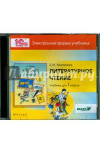 CD-ROM. Литературное чтение. 1 класс. Электронная форма учебника